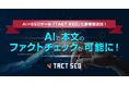 ウィルゲート、AI×SEOツール「TACT SEO」に新機能追加!AIで本文のファクトチェックが可能に!