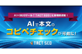 ウィルゲート、AI×SEOツール「TACT SEO」に新機能追加!AIで本文のコピペチェックが可能に!