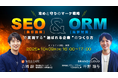 ウィルゲート、10月9日に『攻めと守りのマーケ戦略──SEO（集客施策）とORM（風評対策）で実現する“選ばれる企業”のつくり方』をテーマにオンラインセミナーを開催