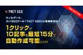 ウィルゲート、AI×SEOツール「TACT SEO」に新機能追加!1クリックで10記事を最短15分で自動作成可能に!