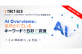 ウィルゲート、AI×SEOツール「TACT SEO」に新機能追加！AI Overviews に採用されているキーワードを5秒で調査