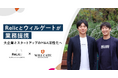 ウィルゲートとRelic、大企業とスタートアップのM&A活性化に向け業務提携を開始
