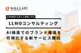 【AI検索時代の新たな課題に対応】ウィルゲート、AI検索での企業ブランド言及を可視化し分析を行うLLMOコンサルティングを開始