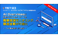 ウィルゲート、AI×SEOツール「TACT SEO」に新機能追加！AI Overviews に採用されているキーワードの推移状況モニタリング、競合比較が可能に