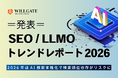 ウィルゲート、「SEO/LLMOトレンドレポート2026」発表