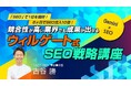 ウィルゲート、【TACT SEO】 マーケティング・テクノロジーフェア 東京 2026 登壇