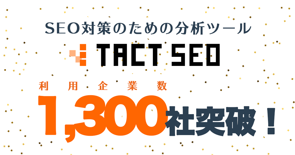 ウィルゲートのSEO分析ツール「TACT SEO」が利用企業1,300社を