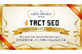 ウィルゲート、SEO課題を自動抽出する上位表示支援ツール「TACT SEO」がITreview Grid Award 2026 Springにて23期連続受賞、また21度目のLeaderを受賞