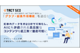ウィルゲート、TACT SEOに「グラフ・図表作成機能」を追加。記事内データを約20秒で可視化し、AIにも評価される高品質なコンテンツを低工数で量産可能に