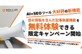 延べ10,000社利用の「TACT SEO」、大好評の新機能「自社情報を含んだ記事執筆機能」を無料体験できる限定キャンペーンを開始