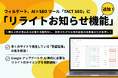 ウィルゲート、AI×SEOツール「TACT SEO」に「リライトお知らせ機能」を追加！ 順位上昇が見込める記事を自動判別し、放置されがちな既存記事の成果最大化を後押し