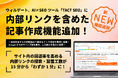 ウィルゲート、AI×SEOツール「TACT SEO」に「内部リンクを含めた記事作成機能」を追加。サイト内の回遊率を高める内部リンクの探索・設置工数が15分から「わずか1分」に