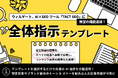ウィルゲート、AI×SEOツール「TACT SEO」に「全体指示テンプレート機能」を追加！自社独自の情報をすべての記事へ自動で反映し、コンテンツ品質の標準化を実現