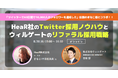経営者向け|SNSで採用コスト削減!Twitterフォロワー合計4万人以上のHeaR社×年15名のリファラル採用を実現しているウィルゲート社の採用戦略を大公開!