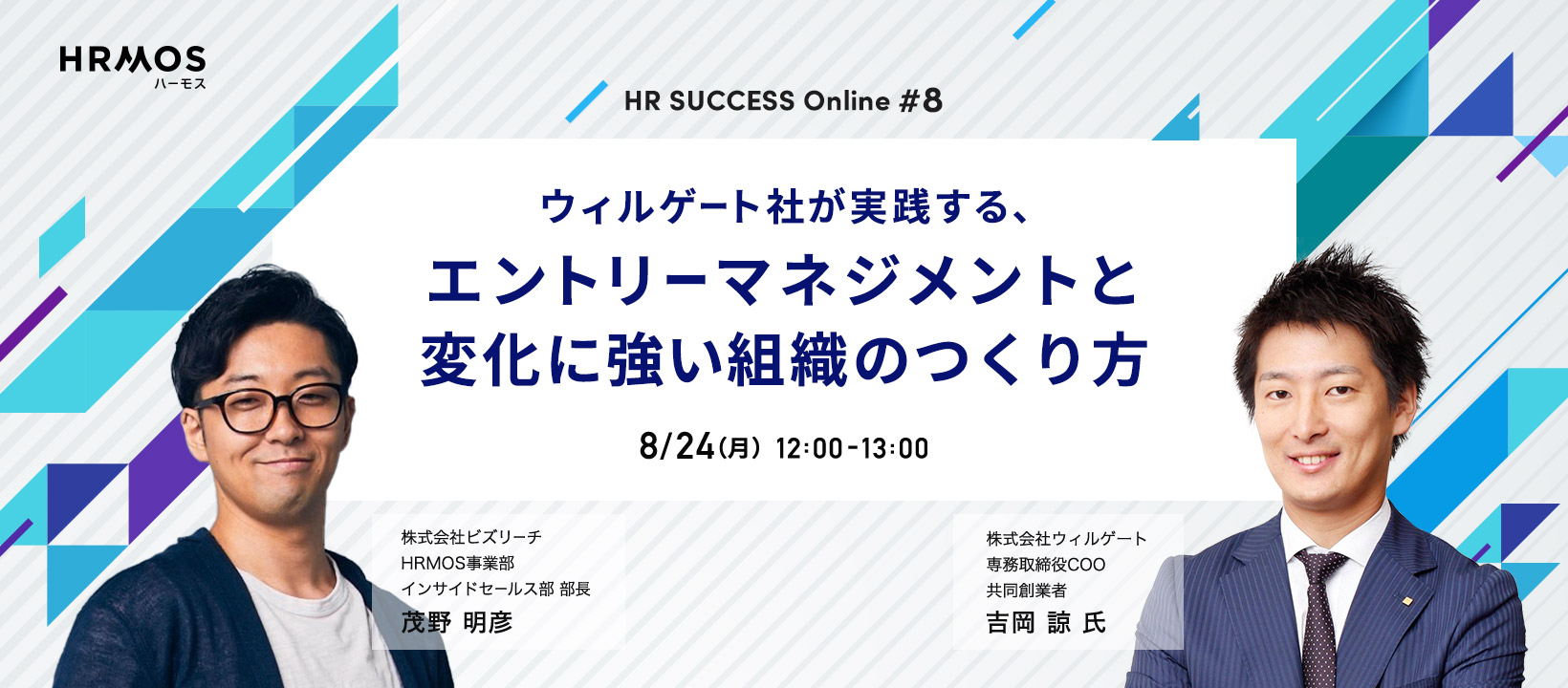 「エントリーマネジメントと変化に強い組織のつくり方」セミナーにウィルゲートCOO吉岡が登壇（ビズリーチ社主催、8/24開催）