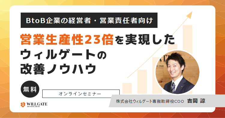DXで「ビジネスプロセス毎の最適化・顧客セグメント毎の営業戦略策定」を行い営業の生産性が23倍！ウィルゲートが実現した“営業会社”からの脱却ストーリーについて、COO吉岡がオンラインセミナーを開催