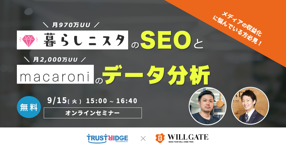 月970万UUの“暮らしニスタ”、月2,000万UU“macaroni”のSEOやデータ分析のノウハウ公開！ウィルゲート×トラストリッジがウェビナー開催