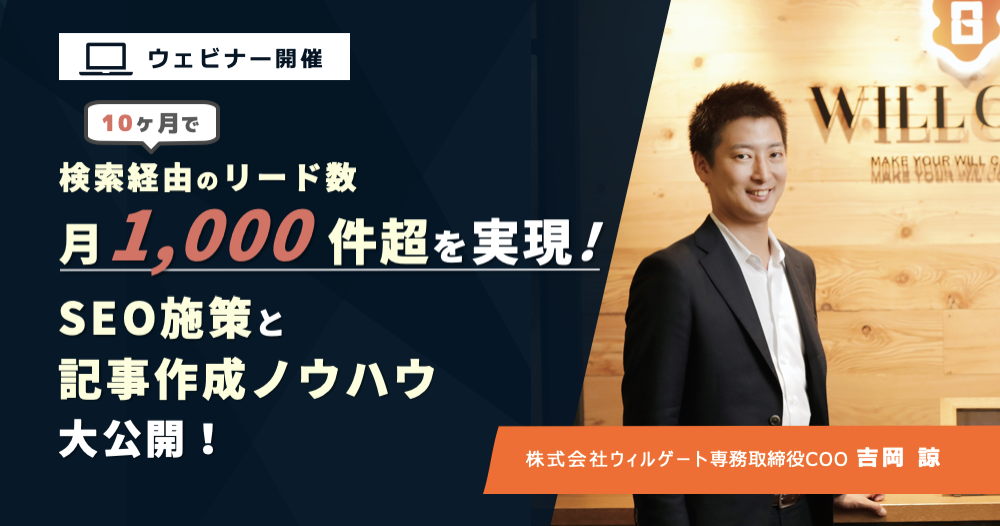 【無料ウェビナー】オウンドメディアのSEOでリード獲得月1,000件を実現したSEO戦略、記事作成＆成約率改善ノウハウを大公開！