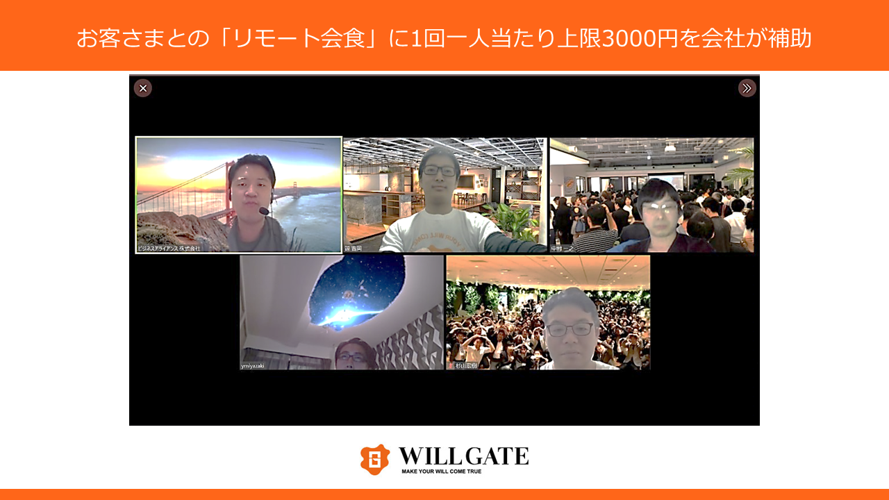 ウィルゲート、お客さまとの「リモート会食」に1回一人当たり上限3000円を会社が補助