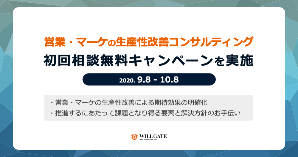ウィルゲート、営業生産性23倍を実現した改善ノウハウを基に、営業・マーケの生産性改善コンサルティングの初回相談無料キャンペーンを実施