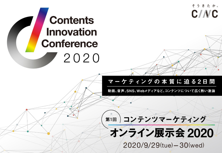CINC社主催のオンライン展示会「Contents Innovation Conference2020」にウィルゲートが出展。9/29のセールスピッチにCOO吉岡が登壇