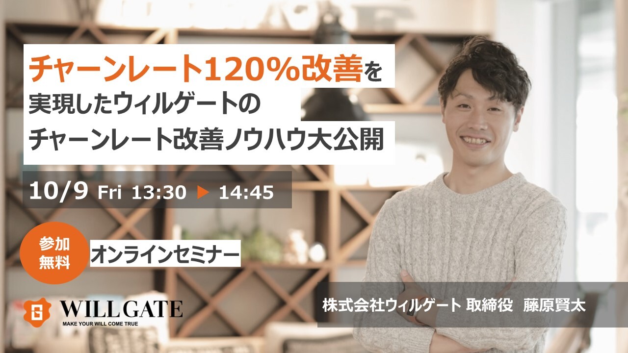 【無料ウェビナー】チャーンレート(解約率)120％改善！『ストックモデル事業に必須のチャーンレート・限界利益改善テクニック』をウィルゲート取締役藤原が徹底解説