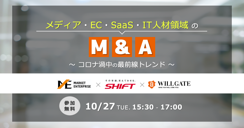 【無料ウェビナー】「コロナ禍中のM&A最前線トレンド」メディア・EC・SaaS・IT人材領域のM&Aをリードするウィルゲート×マーケットエンタープライズ社×SHIFT社がウェビナー開催