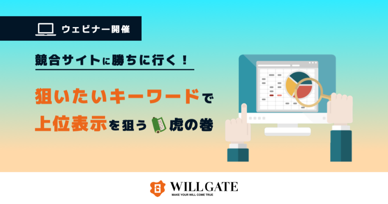 ウィルゲート、SEO専門役員北川による「狙いたいキーワードで上位表示を実現させるための虎の巻」【6/23（火）開催】