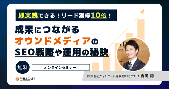 【累計464名が参加】『成果につながるオウンドメディアでのSEO戦略・運用の秘訣』ウィルゲート専務COO吉岡によるオンラインセミナー