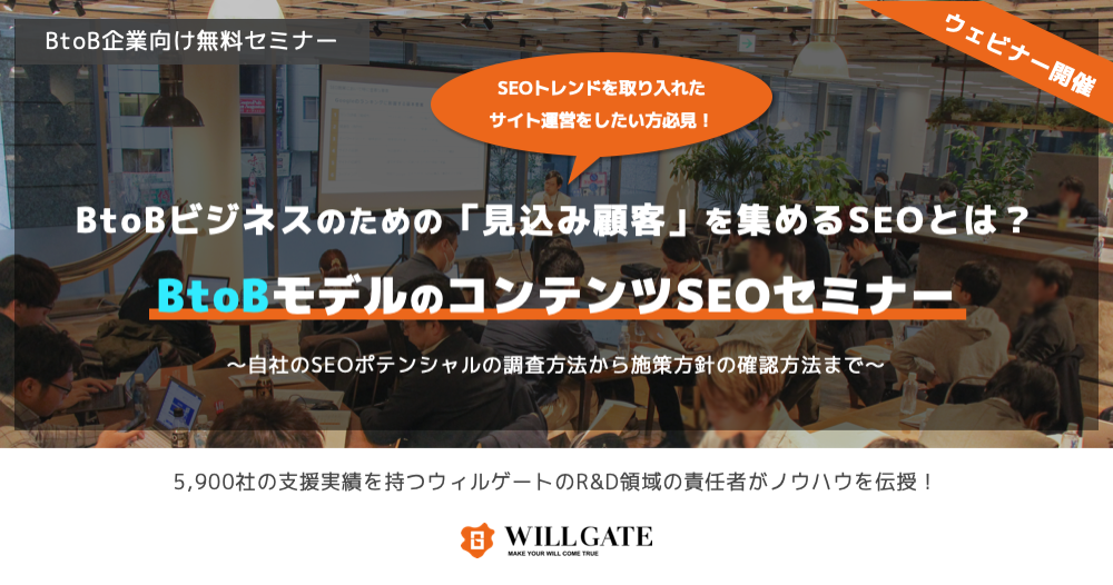 ウィルゲート、SEO専門役員 北川による「BtoBモデルのコンテンツSEO」自社のSEOポテンシャルの調査方法から対策方針の検討方法までを伝授！【6/18（木）開催】