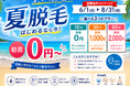 セルフ脱毛サロンSELFMADE【夏脱毛初回0円～キャンペーン】2026年6月1日より開催！