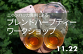 【広島／世羅】ニホンハッカ農家によるブレンドハーブティーワークショップ《森と花の絵本ミュージアムGarden Lei》