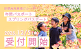 【広島／世羅】年間パスポートで花絶景を何度も楽しもう！2026年　年間パスポート・スプリングパスポートの受付開始《世羅高原農場グループ》