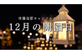 【広島／世羅】クリスマスシーズンは世羅高原へ　世羅高原キャンドルナイトは12月21日まで《世羅高原キャンドルナイト》