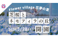 【広島／世羅】2026年3月28日OPEN！どこまでも広がるピンクとブルーの丘「芝桜とネモフィラの丘」《Flower village 花夢の里》