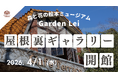 【広島／世羅】屋根裏ギャラリーを新設してオープン　4月1日から初の企画展「橋本拡史写真展」を開催《森と花の絵本ミュージアムGarden Lei》