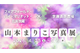 写真家と巡る、フォトジェニックな広島世羅高原の春「ローカルフォトツーリズム」写真家山本まりこ写真展『 FIELD NOTES ： SERA　花と色が躍るセカイ』開催《広島／世羅》