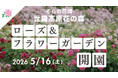 【広島／世羅】そらへと続く天空のばら園「ローズ＆フラワーガーデン」5月16日OPEN！《そらの花畑　世羅高原花の森》