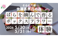 【広島／世羅】園内のばらを摘んでアレンジメントを作る「ボックスフラワー体験」を今年も開催《そらの花畑　世羅高原花の森》