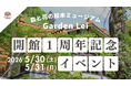 【広島／世羅】開館１周年記念イベント　館長によるガイドツアーやガーデンの花苗販売《森と花の絵本ミュージアムGarden Lei》