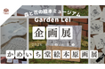 【広島／世羅】イラストレーターかめいち堂「絵本原画展」6月5日から《森と花の絵本ミュージアムGarden Lei》