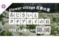 【広島／世羅】2026年6月6日OPEN！「あじさいとタチアオイの丘」《Flower village 花夢の里》