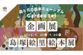 【広島／世羅】フィンランド在住イラストレーター島塚絵里「絵本展」6月20日から《森と花の絵本ミュージアムGarden Lei》