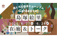 【広島／世羅】島塚絵里さん　6月27日・28日在廊＆トーク「絵本とフィンランドの夏の楽しみ」　《森と花の絵本ミュージアムGarden Lei》