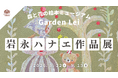 【広島／世羅】画家　岩永ハナエ作品展「Secret Garden」8月22日から《森と花の絵本ミュージアムGarden Lei》