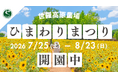 【広島／世羅】「ひまわりまつり」８月23日まで開園中《世羅高原農場》
