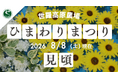 【広島／世羅】ひまわりが見頃を迎えています《世羅高原農場》 ひまわりまつりは8月23日（日）まで