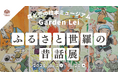 【広島／世羅】ふるさと世羅の昔話展　８月１日から《森と花の絵本ミュージアムGarden Lei》