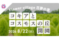 【広島／世羅】2026年８月22日OPEN！「コキアとコスモスの丘」今年は夏から秋にかけて開園します《Flower village 花夢の里》