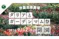 【広島／世羅】2026年9月12日OPEN！秋の世羅高原「ダリアとガーデンマム祭」《世羅高原農場》